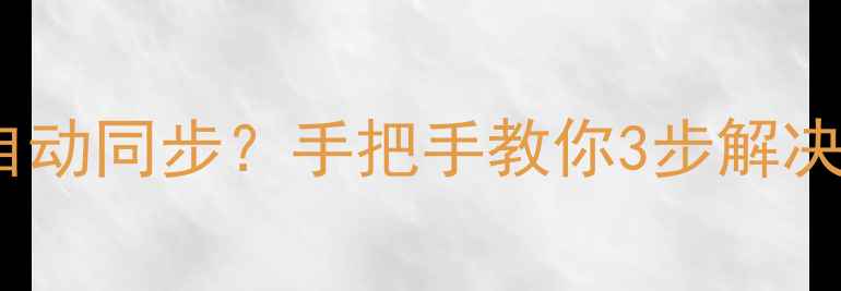 图片 📅Win10电脑时间无法自动同步？手把手教你3步解决🔧+💡附系统重置方法1