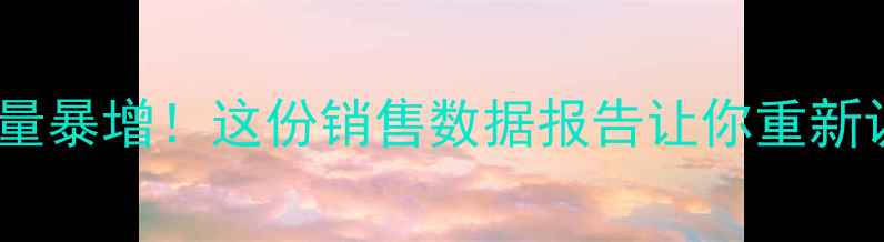 图片 📈小米手机销量暴增！这份销售数据报告让你重新认识国产旗舰1