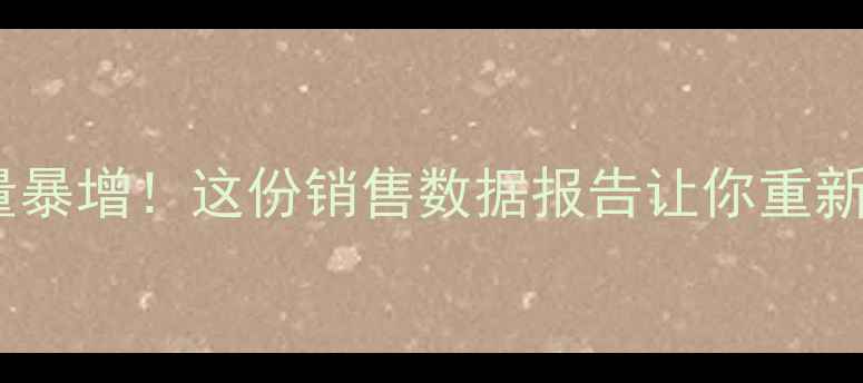 图片 📈小米手机销量暴增！这份销售数据报告让你重新认识国产旗舰2