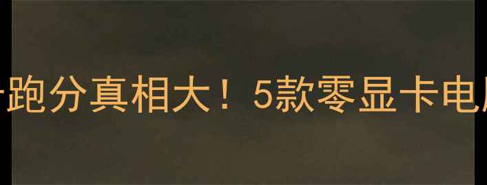 图片 📊鲁大师无显卡跑分真相大！5款零显卡电脑配置避坑指南
