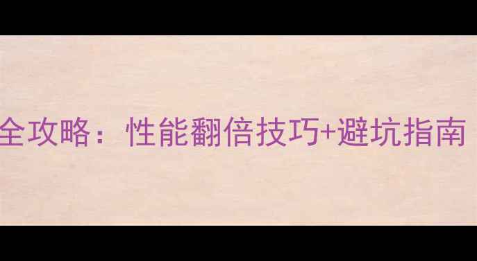 图片 📌270X显卡驱动安装全攻略：性能翻倍技巧+避坑指南（附最新版本下载）1