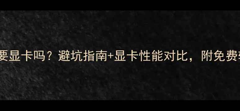 图片 📌3D渲染需要显卡吗？避坑指南+显卡性能对比，附免费软件推荐！1