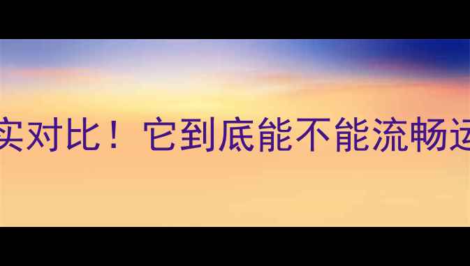 图片 📌AMDHD4000显卡深度测评真实对比！它到底能不能流畅运行原神？附选购避坑指南🔥1