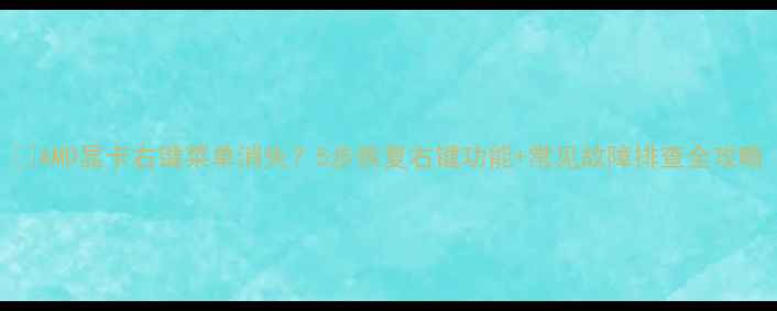 图片 📌AMD显卡右键菜单消失？5步恢复右键功能+常见故障排查全攻略
