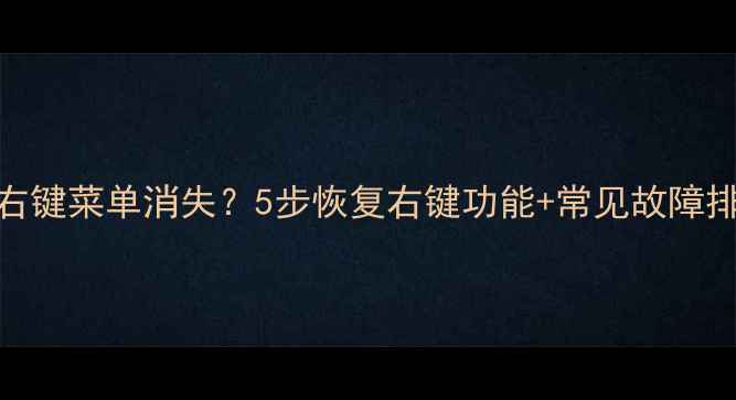 图片 📌AMD显卡右键菜单消失？5步恢复右键功能+常见故障排查全攻略1