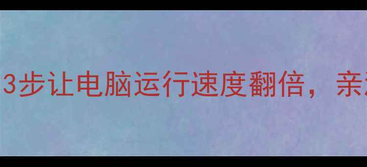 图片 📌C盘瘦身必看！3步让电脑运行速度翻倍，亲测释放4G+空间💻