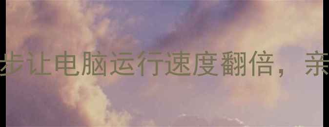 图片 📌C盘瘦身必看！3步让电脑运行速度翻倍，亲测释放4G+空间💻1