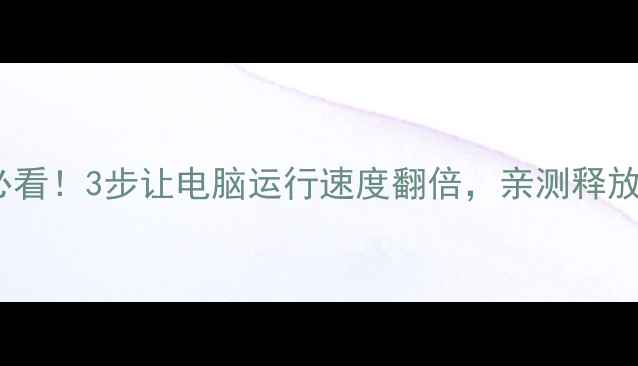 图片 📌C盘瘦身必看！3步让电脑运行速度翻倍，亲测释放4G+空间💻2