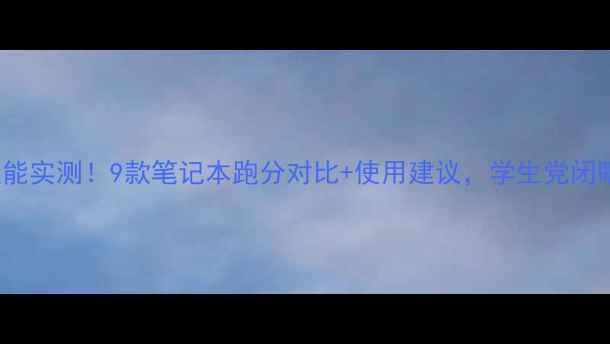 图片 📌GT630M显卡性能实测！9款笔记本跑分对比+使用建议，学生党闭眼入性价比之选2