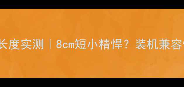 图片 📌GTX950显卡长度实测｜8cm短小精悍？装机兼容性全+搭配指南