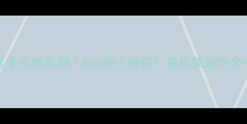图片 📌GTX950显卡长度实测｜8cm短小精悍？装机兼容性全+搭配指南2