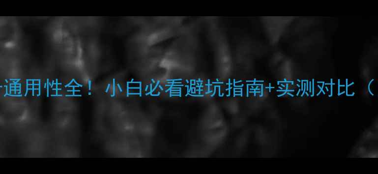 图片 📌HD6350显卡通用性全！小白必看避坑指南+实测对比（附购买清单）