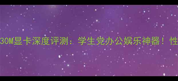 图片 📌NVIDIA930M显卡深度评测：学生党办公娱乐神器！性价比之王2