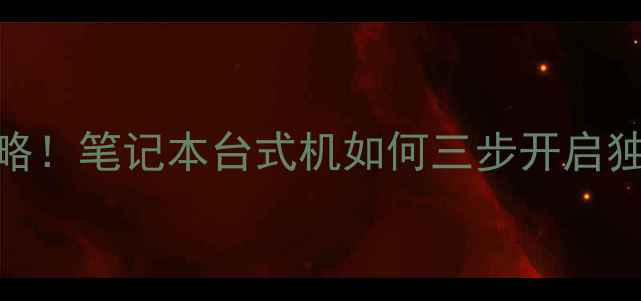 图片 📌NVIDIA独显AMD显卡全攻略！笔记本台式机如何三步开启独显性能翻倍？游戏党必看2