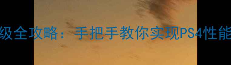 图片 📌PS4显卡升级全攻略：手把手教你实现PS4性能飞跃！💻🎮2