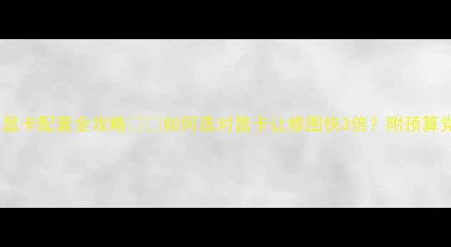 图片 📌PS修图必看！显卡配置全攻略💻🎨如何选对显卡让修图快3倍？附预算党&专业级方案！