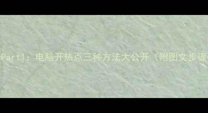 图片 📌Part1：电脑开热点三种方法大公开（附图文步骤）