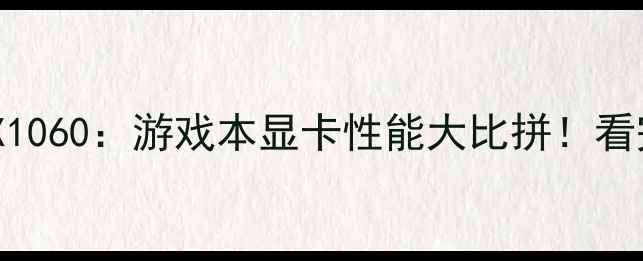 图片 📌RTX780TivsRTX1060：游戏本显卡性能大比拼！看完再买不踩坑✨1