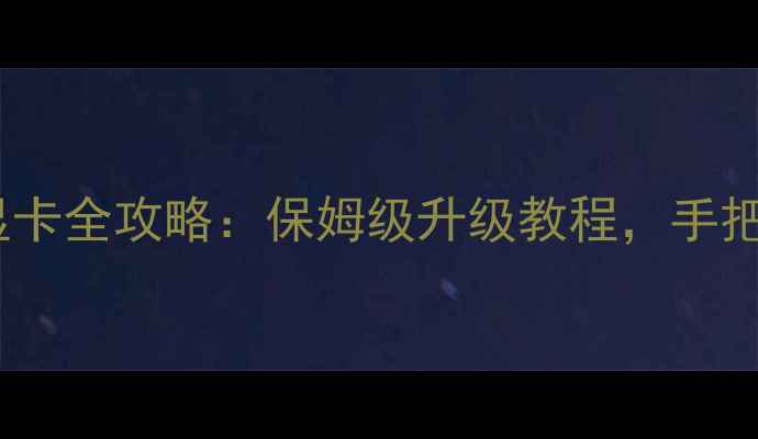 图片 📌ThinkPadT470p外接显卡全攻略：保姆级升级教程，手把手教你实现桌面级性能