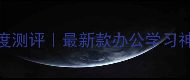 图片 📌Win10平板电脑深度测评｜最新款办公学习神器，性价比之王！2