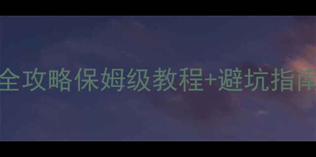 图片 📌Win7系统重装全攻略保姆级教程+避坑指南（手把手教学）