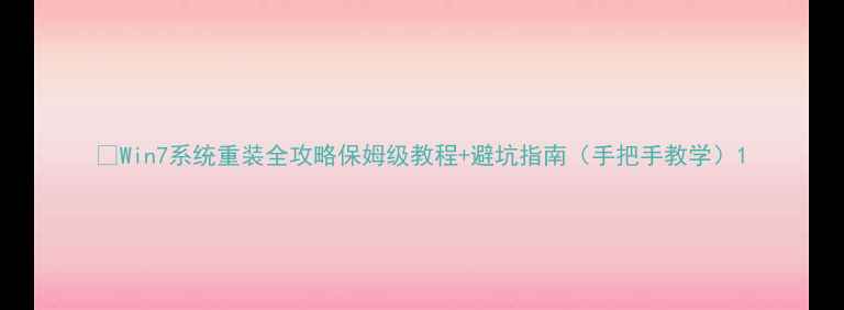 图片 📌Win7系统重装全攻略保姆级教程+避坑指南（手把手教学）1