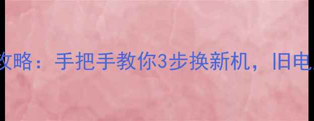 图片 📌Win7重装系统全攻略：手把手教你3步换新机，旧电脑秒变流畅神器！1