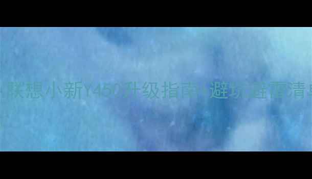 图片 📌Y450换显卡全攻略：联想小新Y450升级指南+避坑避雷清单（附详细参数对比）