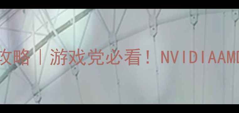 图片 📌Y460显卡驱动更新全攻略｜游戏党必看！NVIDIAAMD双方案+避坑指南💻🎮2