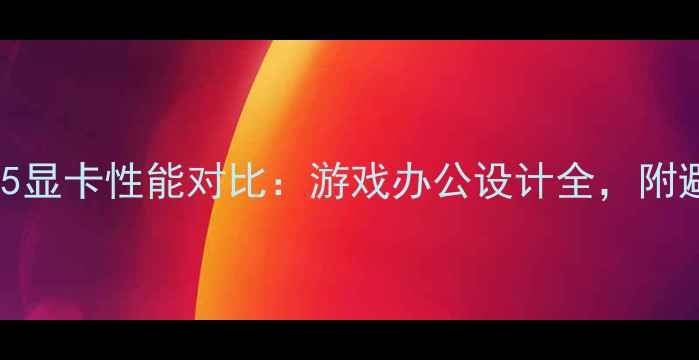 图片 📌i3和i5显卡性能对比：游戏办公设计全，附避坑指南