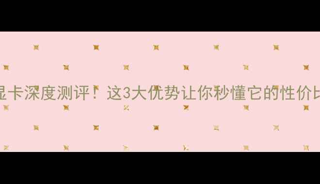 图片 📌i7860显卡深度测评！这3大优势让你秒懂它的性价比！🔥🚀1