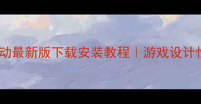 图片 📌y510p显卡驱动最新版下载安装教程｜游戏设计性能翻倍攻略✅