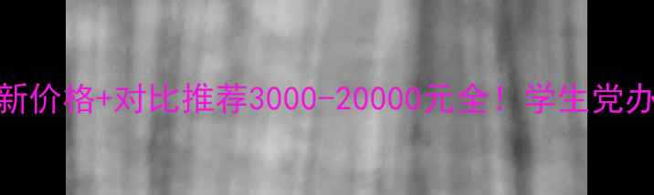 图片 📌一体机电脑最新价格+对比推荐3000-20000元全！学生党办公族闭眼抄作业