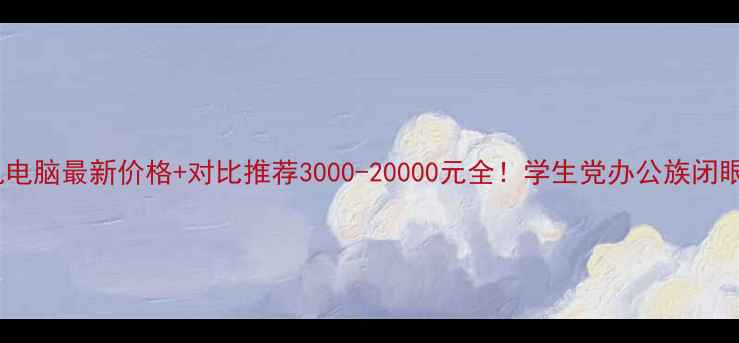 图片 📌一体机电脑最新价格+对比推荐3000-20000元全！学生党办公族闭眼抄作业1