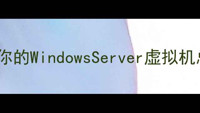 图片 📌为什么你的WindowsServer虚拟机总卡顿？1