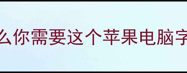 图片 📌为什么你需要这个苹果电脑字体库？