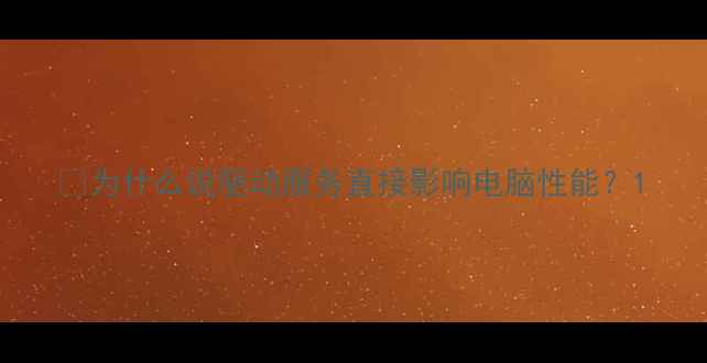 为什么说驱动服务直接影响电脑性能