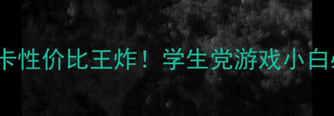 图片 📌二手750ti显卡性价比王炸！学生党游戏小白必看避坑指南🔥