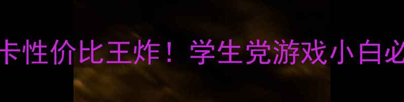 图片 📌二手750ti显卡性价比王炸！学生党游戏小白必看避坑指南🔥1