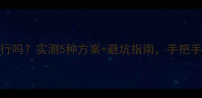 图片 📌光纤直连电脑可行吗？实测5种方案+避坑指南，手把手教你省下2000元！