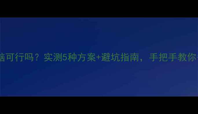 图片 📌光纤直连电脑可行吗？实测5种方案+避坑指南，手把手教你省下2000元！1