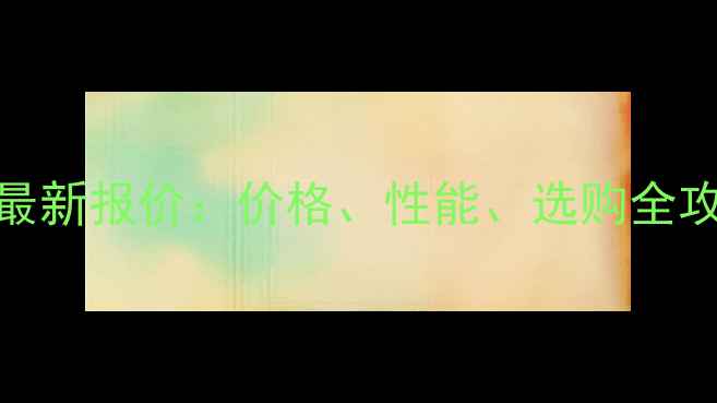 图片 📌华硕2G独立显卡最新报价：价格、性能、选购全攻略（附避坑指南）