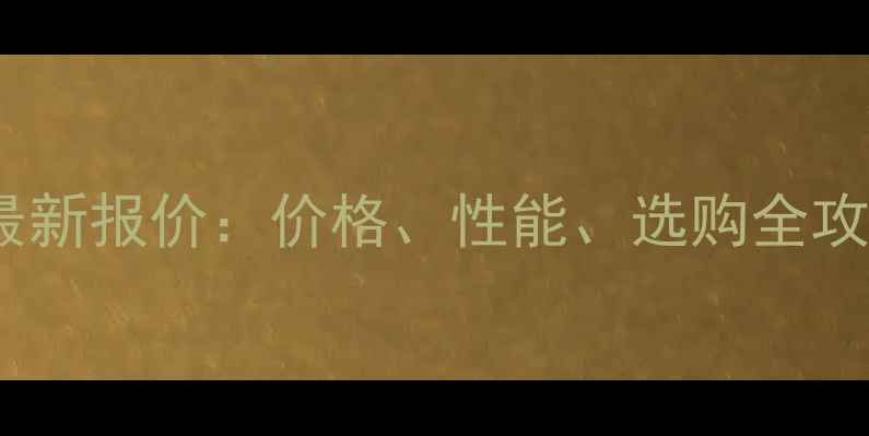 图片 📌华硕2G独立显卡最新报价：价格、性能、选购全攻略（附避坑指南）1