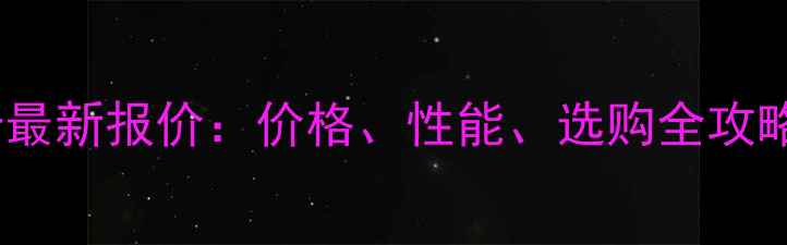 图片 📌华硕2G独立显卡最新报价：价格、性能、选购全攻略（附避坑指南）2