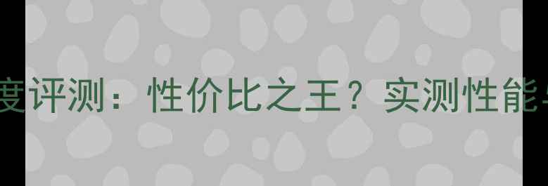 图片 📌华硕N75显卡深度评测：性价比之王？实测性能与游戏体验全💥🎮