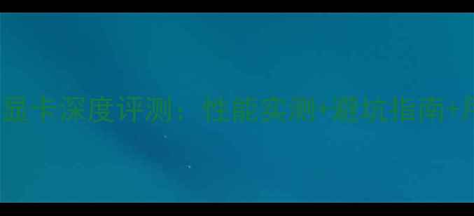 图片 📌华硕X8AAF显卡深度评测：性能实测+避坑指南+用户真实反馈