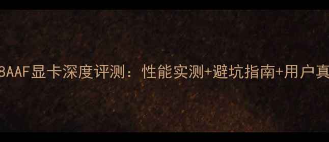 图片 📌华硕X8AAF显卡深度评测：性能实测+避坑指南+用户真实反馈1