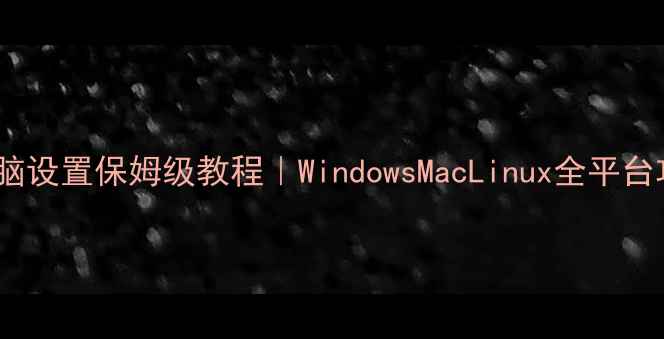 图片 📌双屏电脑设置保姆级教程｜WindowsMacLinux全平台攻略💻✨2
