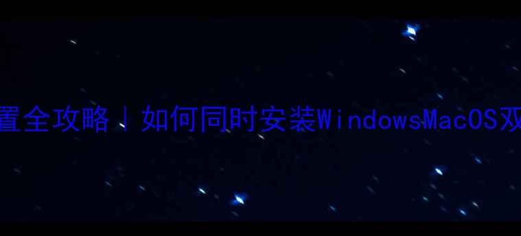 图片 📌双硬盘双系统电脑设置全攻略｜如何同时安装WindowsMacOS双系统？附详细图文教程