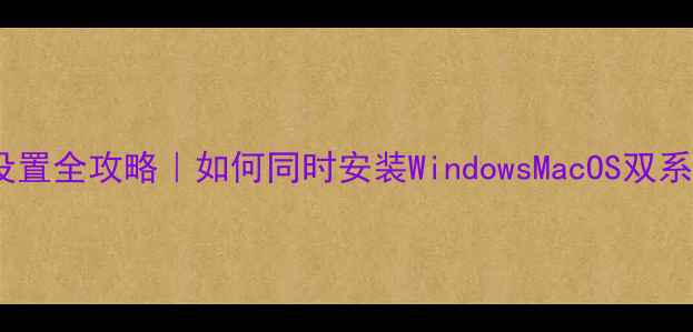 图片 📌双硬盘双系统电脑设置全攻略｜如何同时安装WindowsMacOS双系统？附详细图文教程1